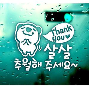 땡큐 살살 추월해 주세요 초보운전스티커-화이트