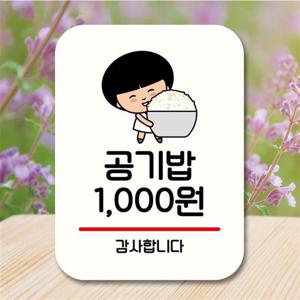캐릭터 안내판 팻말 푯말 QC1 076 공기밥 천원