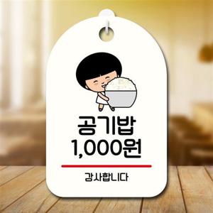 캐릭터 안내판 팻말 푯말 SC1 076 공기밥 천원