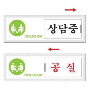 아트사인)상담중공실여닫이7303 150x50 POP 표지판