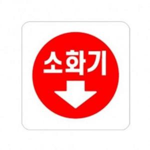 아트사인 소화기(화살표) 0404 표지판