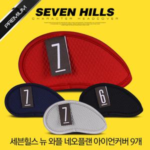 [세븐힐스]뉴와플 아이언 커버 4가지 컬러