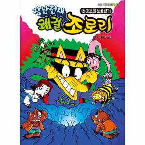 장난천재 쾌걸 조로리 24   공포의 보물찾기 (양장)