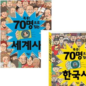 특종 70명으로 읽는 한국사+세계사 세트 (전2권)