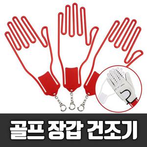 장갑건조기 골프장갑 건조기 고리형