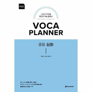 VOCA Planner 확장판 중등 심화   나만의 주제별 영단어 학습 플래너