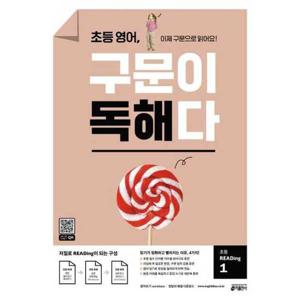 [키출판사] 초등 영어 구문이 독해다 초등 READing 1