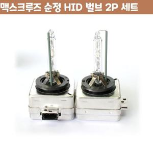 맥스크루즈 순정 HID 차량 벌브 2P 세트 자동차 용