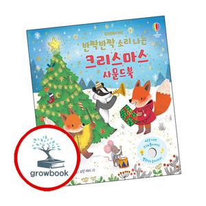 반짝반짝 소리 나는 크리스마스 사운드북 반짝반짝소리나는크리스마스사운드북 책