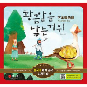 제이플러스 황금알을 낳는 거위 (중국어 세계 명작 시리즈 2) (개정판)