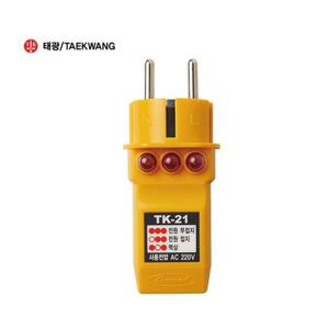 태광 검전기 콘센트 접지확인시험기 TK-21 AC220V 전압테스터
