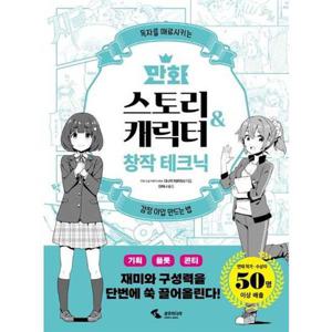 [삼호미디어] 만화 스토리amp캐릭터 창작 테크닉