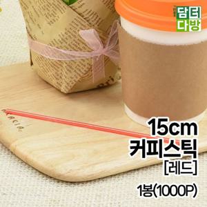 15cm 커피스틱 (레드) 1봉(1000P)