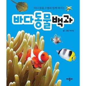 [애플비북스] 바다 동물 모형과 함께 배우는 바다동물백과