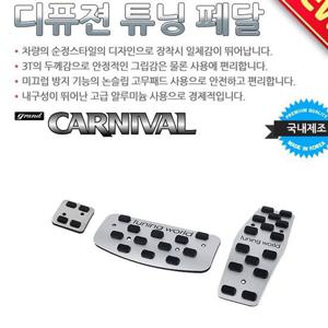 그랜드카니발 디퓨젼 튜닝페달 - 그랜드카니발 3P 자동차용품 차량