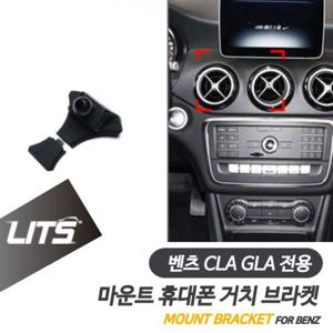 벤츠 휴대폰 거치대 CLA GLA 전용 브라켓 마운트 벤츠몰딩