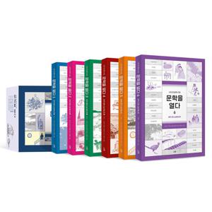 문학을 열다 세트 전6권
