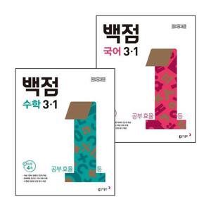 동아 백점 초등 국어 3-1 (2025년) + 수학 (전2권) 세트 도서