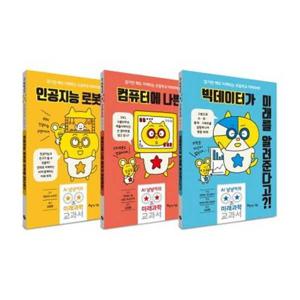 [아름다운사람들] AI 냥냥이의 미래과학 교과서 세트(전3권) 빅데이터가 미래를 알려준다고 / 인공지능 로봇이 전학을 온다면컴퓨터에 나쁜 해커가