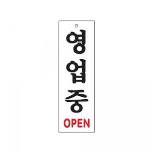 POP 아트사인 영업중 OPEN 0226 250x80mm 표지판 안내판