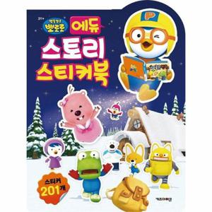 뽀로로 에듀 스토리 스티커북 (2025년형)