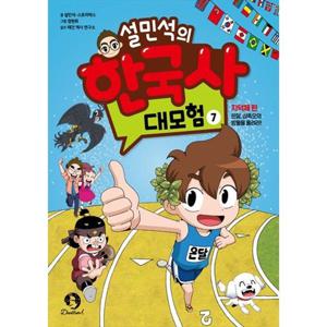 [단꿈아이] 설민석의 한국사 대모험 7 지덕체 편 온달 삼족오의 방울을 울려라