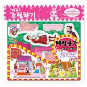 백설공주 따고 조립하기