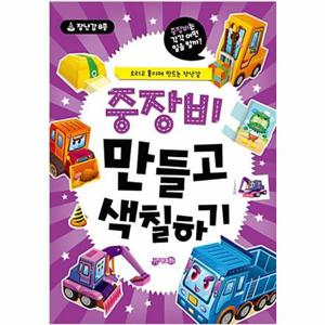 중장비 만들고 색칠하기   오리고 붙이며 만드는 장난감