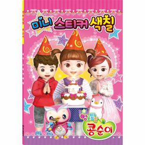 엉뚱발랄 콩순이 미니 스티커 색칠