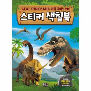 리얼 다이노소어 스티커 색칠북