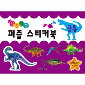 알쏭달쏭 퍼즐 스티커북   공룡