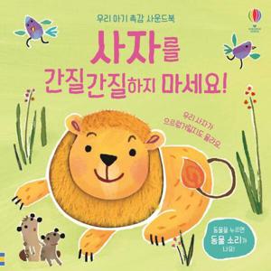 사자를 간질간질하지 마세요  - 우리 아기 촉감 사운드북