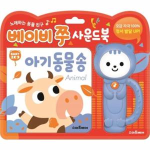 베이비 쭈 사운드북 아기 동물 송
