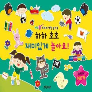 하하 호호 재미있게 놀아요  - 연두팡 스티커 색칠 놀이북