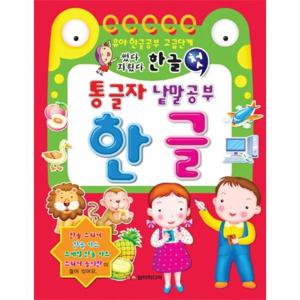 썼다 지웠다 통글자 낱말공부 한글 - 유아 한글공부 고급단계