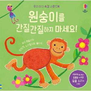원숭이를 간질간질하지 마세요  - 우리 아기 촉감 사운드북 (보드북)