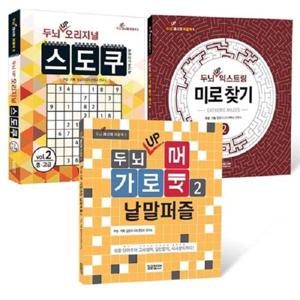 두뇌 UP 퍼즐북 세트 2   가로세로 낱말퍼즐, 스도쿠, 미로찾기 (전3권)