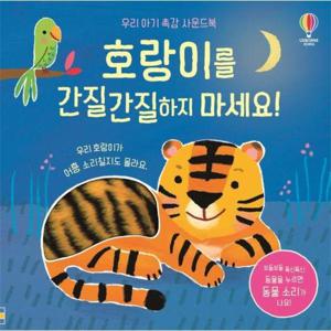 호랑이를 간질간질하지 마세요  - 우리 아기 촉감 사운드북