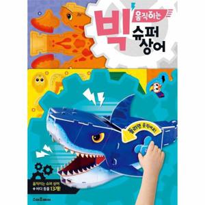 빅 움직이는 슈퍼 상어 - 빅 움직이는 만들기