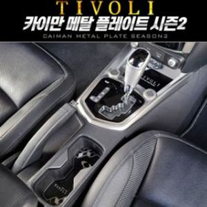 컵홀더 (티볼리용) 카이만 메탈 도어캐치 자동차컵홀더