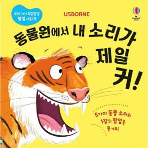 동물원에서 내 소리가 제일 커  - 우리 아기 오감발달 팝업 사운드북