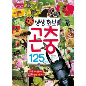 [글송이] 생생화보 곤충 125가지 신기한 우리 곤충부터 화려한 열대 곤충까지