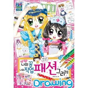 [글송이] 나의 꿈 나의 직업 패션 그리기 예쁜 옷을 그려봐