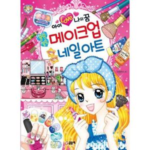 [글송이] 블링블링 메이크업 반짝반짝 네일아트