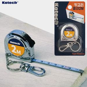 키고리 줄자(2M) K8239 휴대용 공구자