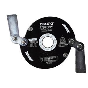 28071 예초기날 안전체인커터 OSC-920S SKS-5