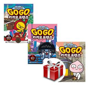 GOGO 카카오프렌즈 34.35.36(전3권 세트)
