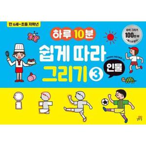 [길벗스쿨] 하루10분 쉽게 따라 그리기 3 인물