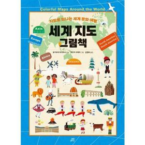 [길벗스쿨] 세계 지도 그림책  - 양장본 Hardcover