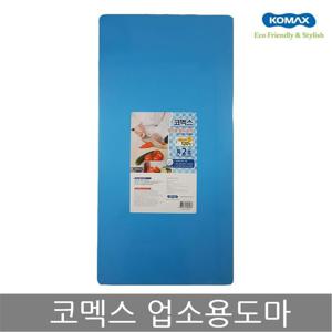 코멕스 업소용도마 특2호(청색) 위생 식당 칼라 도마